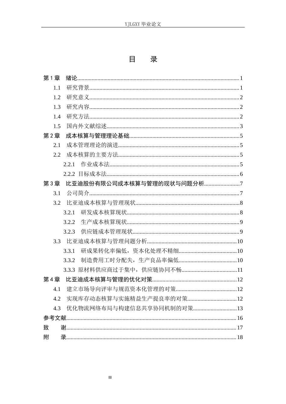 26年WP会计学 比亚迪股份有限公司成本核算与管理研究18.31-AI(19446字).docx_第3页