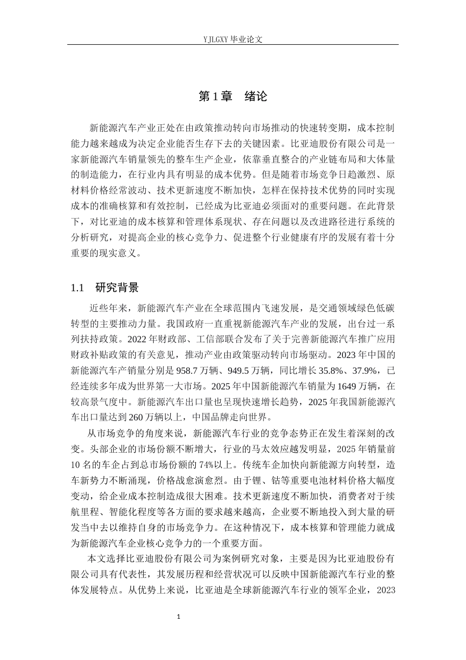 26年WP会计学 比亚迪股份有限公司成本核算与管理研究18.31-AI(19446字).docx_第4页
