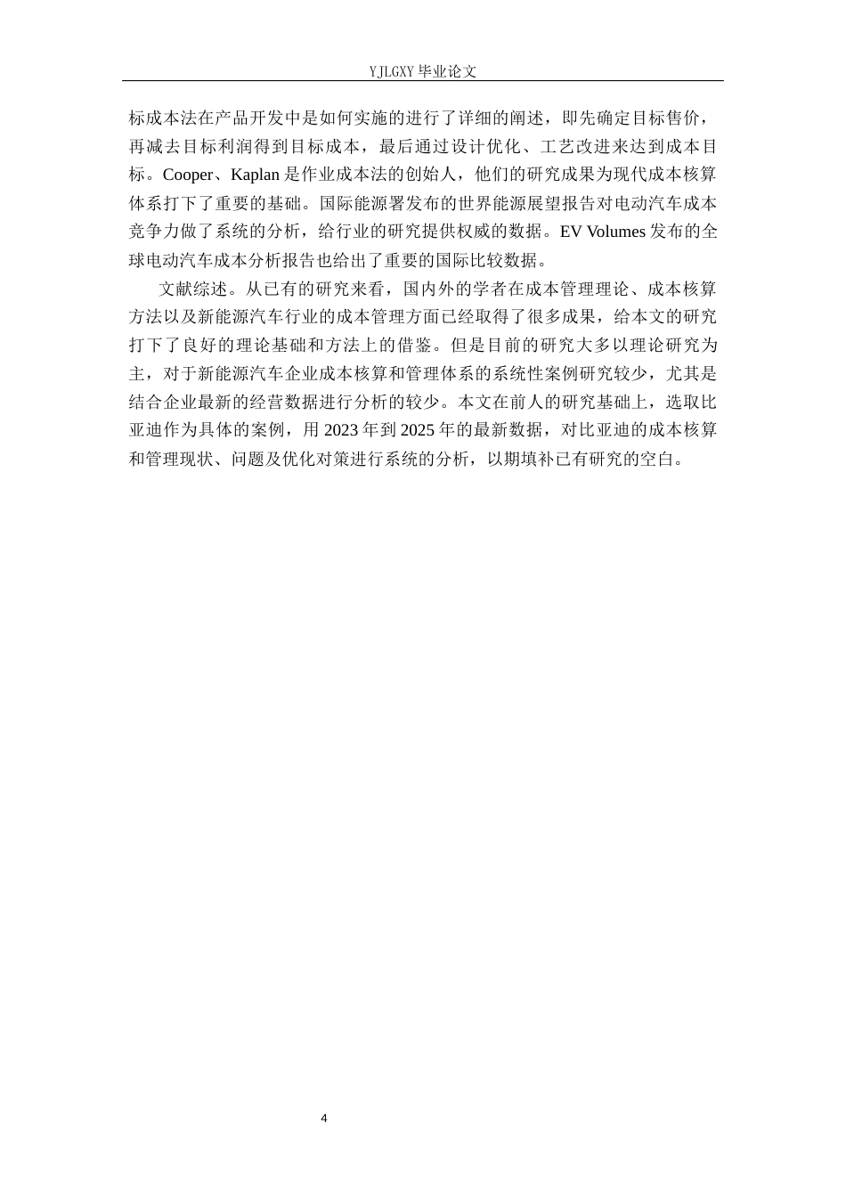26年WP会计学 比亚迪股份有限公司成本核算与管理研究18.31-AI(19446字).docx_第7页