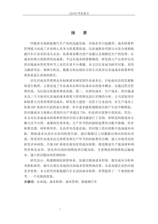 26年WP会计学 比亚迪股份有限公司成本核算与管理研究18.31-AI(19446字).docx