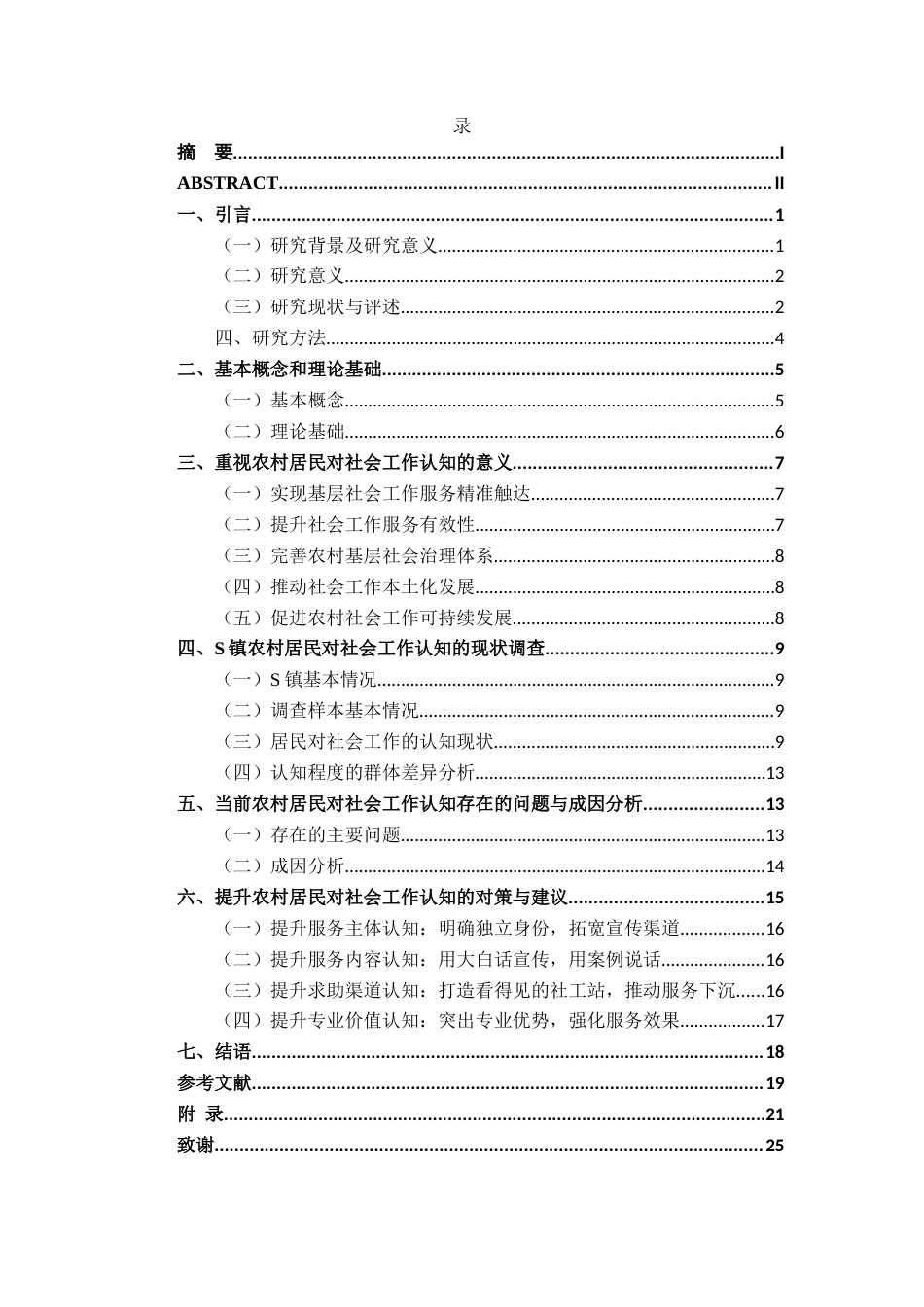 26年WP社会工作 农村居民对社会工作认知现状、问题与对策研究——基于安徽省六安市S镇为例5.25-AI通过(18603字).docx_第2页