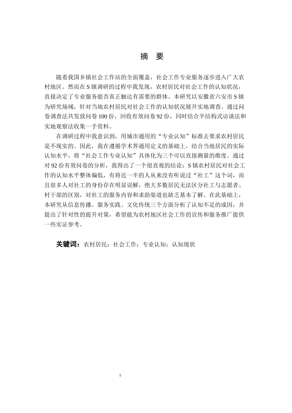 26年WP社会工作 农村居民对社会工作认知现状、问题与对策研究——基于安徽省六安市S镇为例5.25-AI通过(18603字).docx_第4页