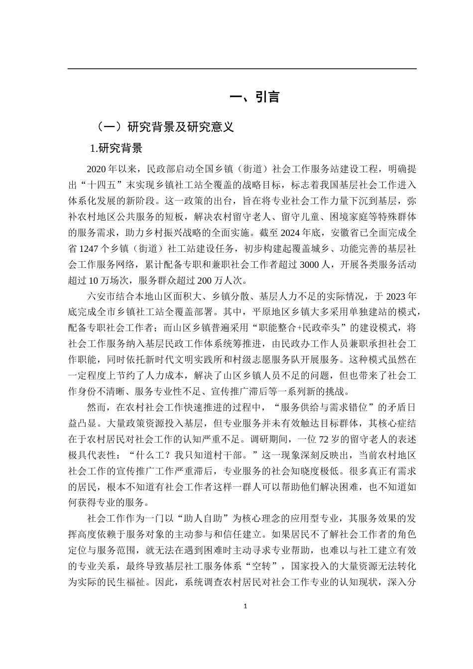26年WP社会工作 农村居民对社会工作认知现状、问题与对策研究——基于安徽省六安市S镇为例5.25-AI通过(18603字).docx_第6页