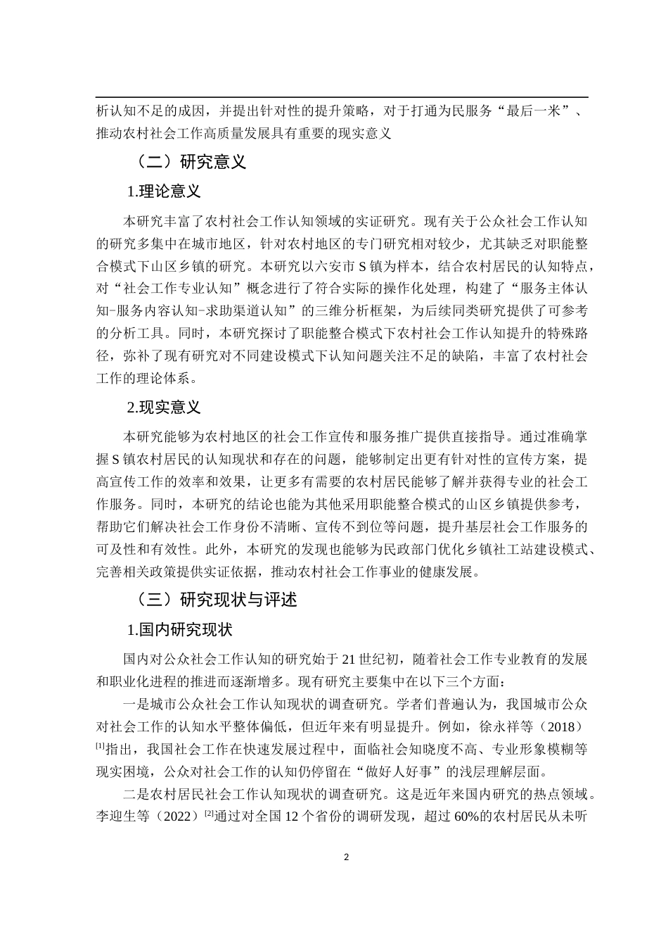 26年WP社会工作 农村居民对社会工作认知现状、问题与对策研究——基于安徽省六安市S镇为例5.25-AI通过(18603字).docx_第7页