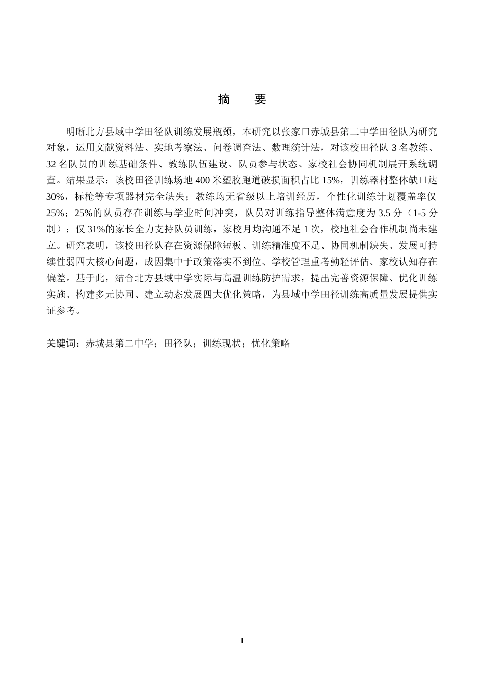 26年WP社会体育指导与管理 张家口市赤城县第二中学田径队训练现状的调查研究16.12-AI(18797字).docx_第1页