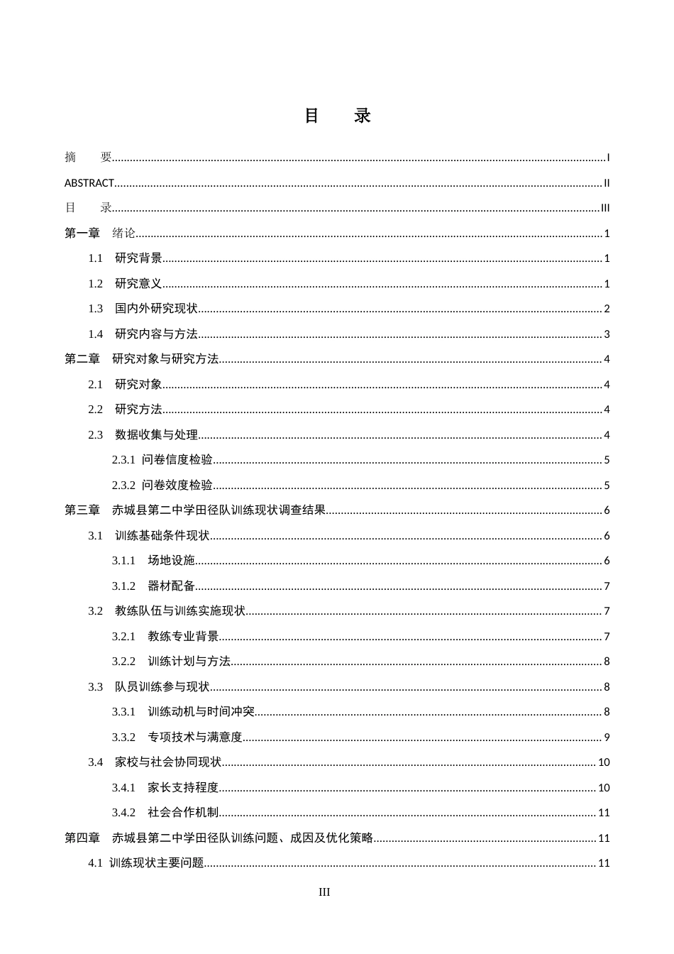 26年WP社会体育指导与管理 张家口市赤城县第二中学田径队训练现状的调查研究16.12-AI(18797字).docx_第3页