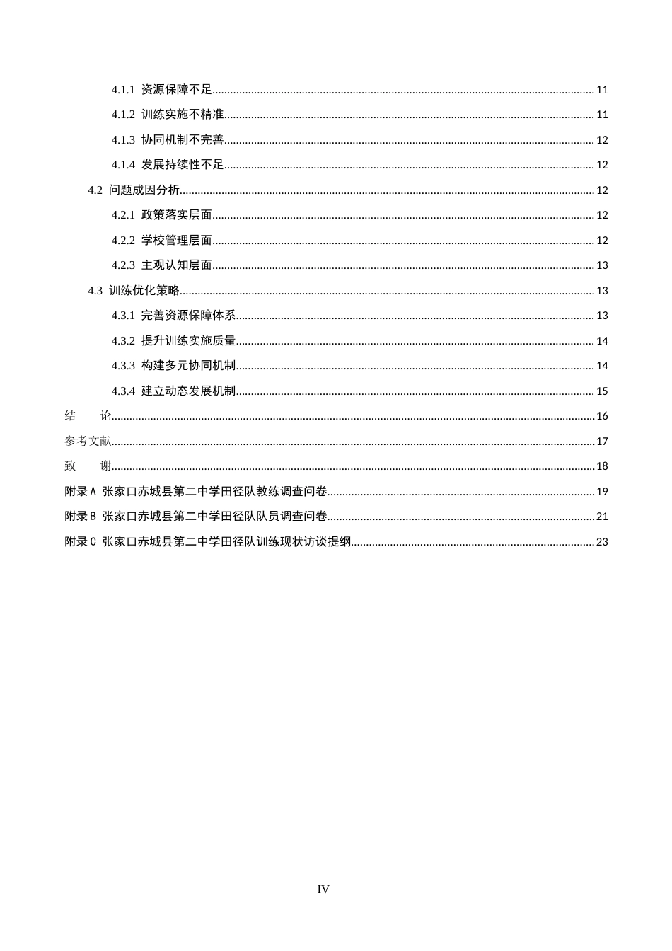 26年WP社会体育指导与管理 张家口市赤城县第二中学田径队训练现状的调查研究16.12-AI(18797字).docx_第4页