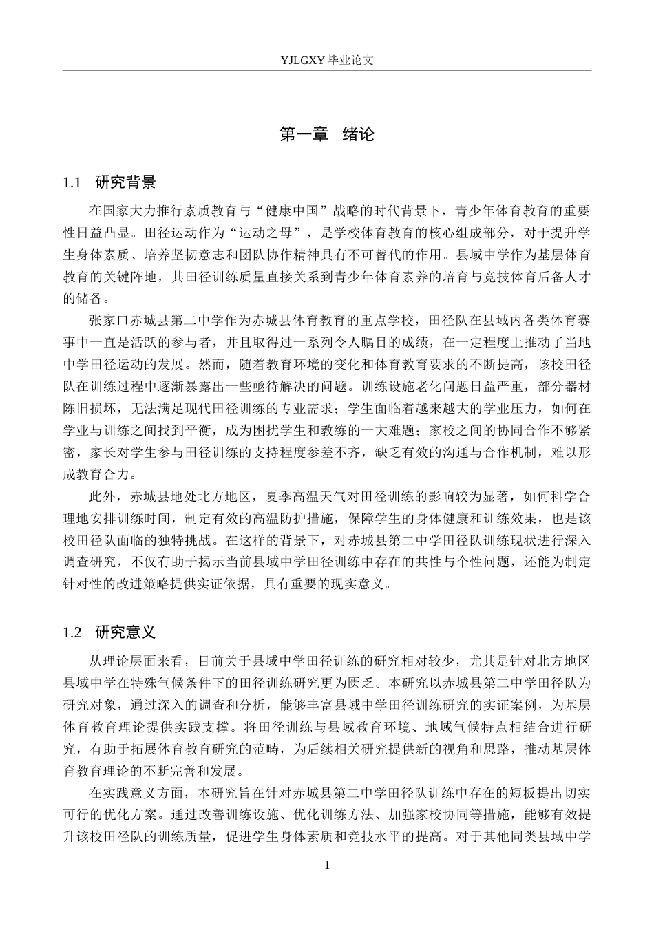 26年WP社会体育指导与管理 张家口市赤城县第二中学田径队训练现状的调查研究16.12-AI(18797字).docx_第5页