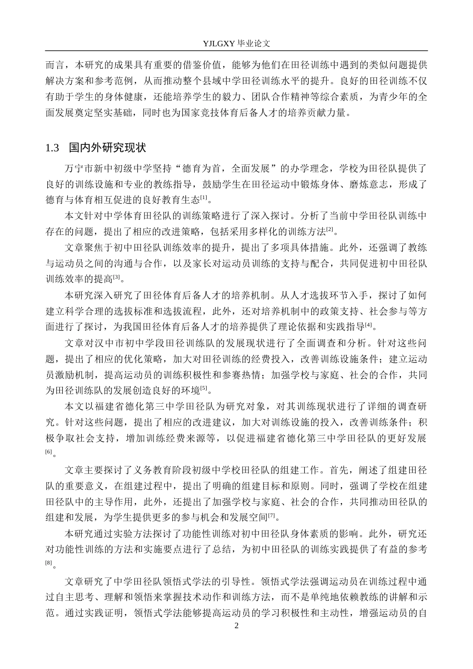 26年WP社会体育指导与管理 张家口市赤城县第二中学田径队训练现状的调查研究16.12-AI(18797字).docx_第6页