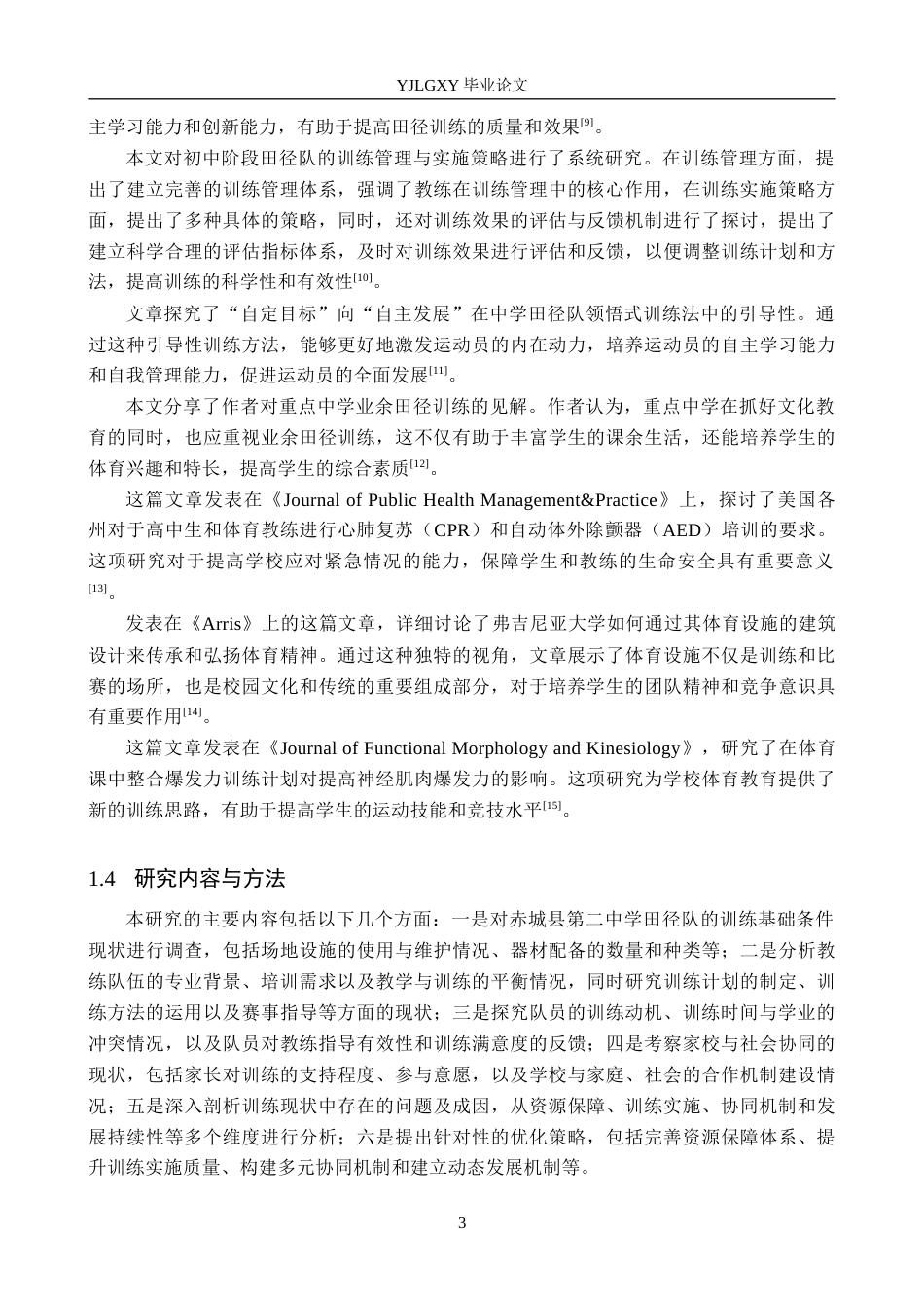 26年WP社会体育指导与管理 张家口市赤城县第二中学田径队训练现状的调查研究16.12-AI(18797字).docx_第7页