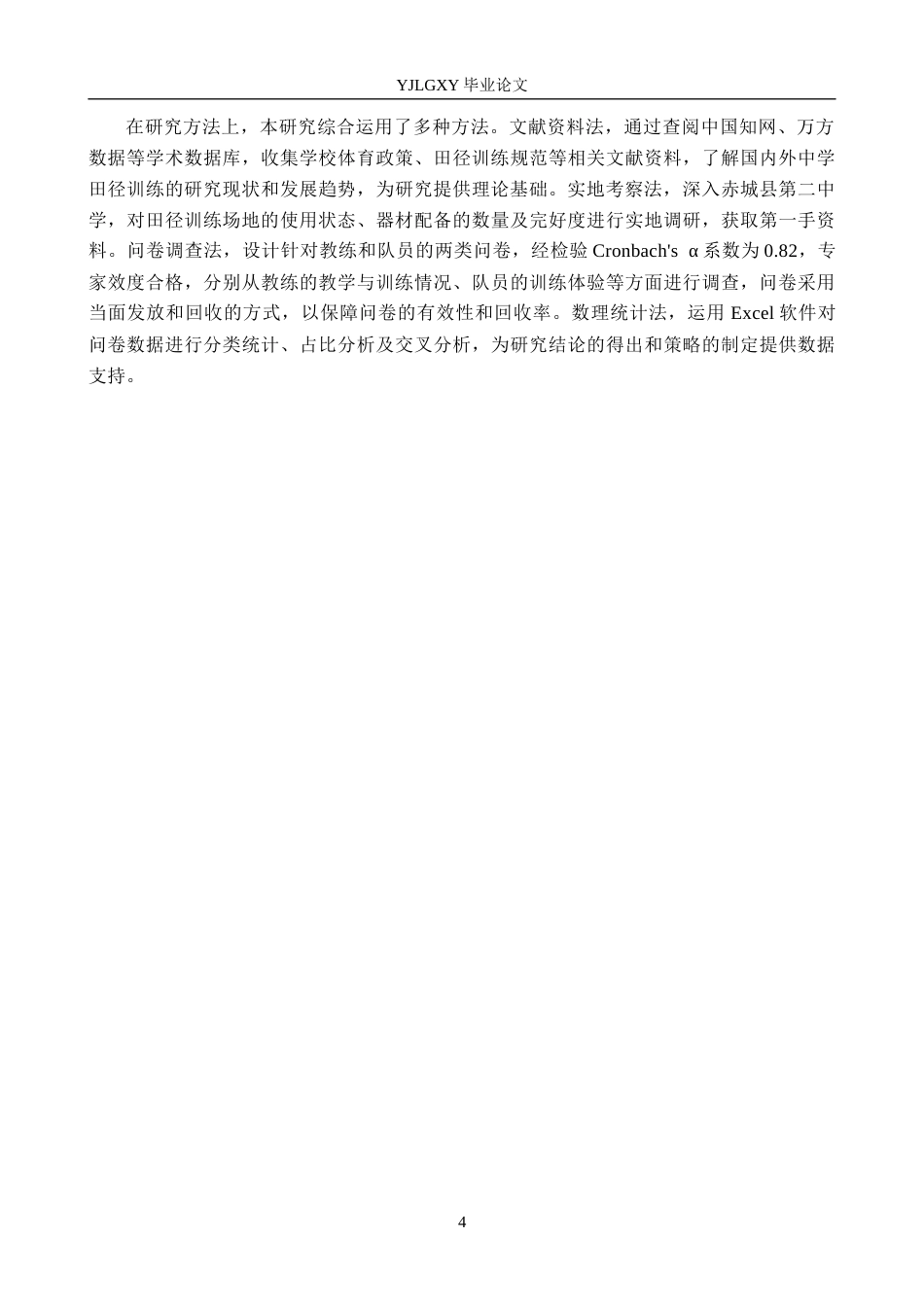26年WP社会体育指导与管理 张家口市赤城县第二中学田径队训练现状的调查研究16.12-AI(18797字).docx_第8页