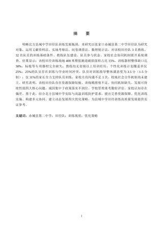 26年WP社会体育指导与管理 张家口市赤城县第二中学田径队训练现状的调查研究16.12-AI(18797字).docx