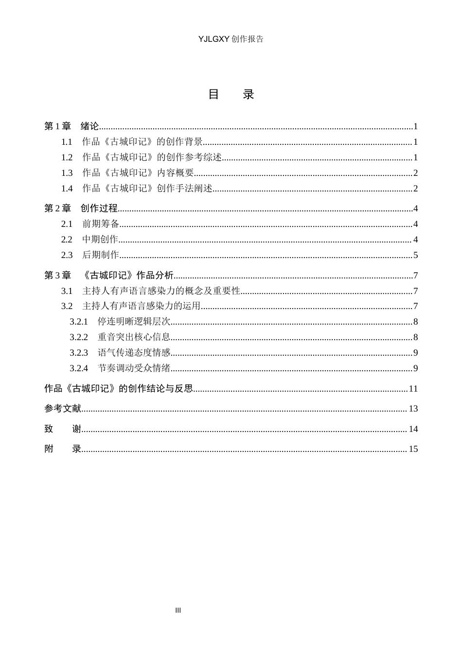 26年WP播音与主持艺术 毕业作品《古城印记》中主持人有声语言感染力的呈现9.88-AI7.01(15051字).docx_第3页
