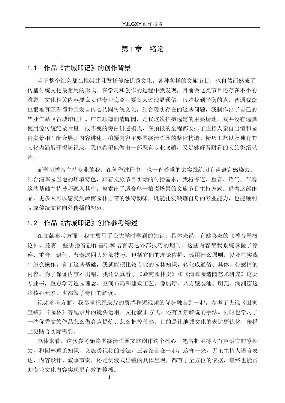 26年WP播音与主持艺术 毕业作品《古城印记》中主持人有声语言感染力的呈现9.88-AI7.01(15051字).docx_第4页