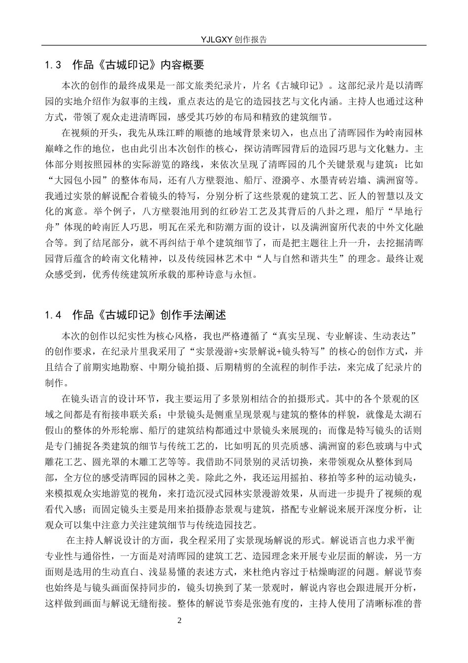 26年WP播音与主持艺术 毕业作品《古城印记》中主持人有声语言感染力的呈现9.88-AI7.01(15051字).docx_第5页