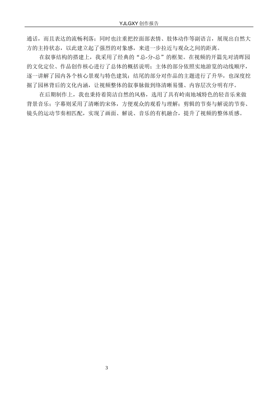 26年WP播音与主持艺术 毕业作品《古城印记》中主持人有声语言感染力的呈现9.88-AI7.01(15051字).docx_第6页