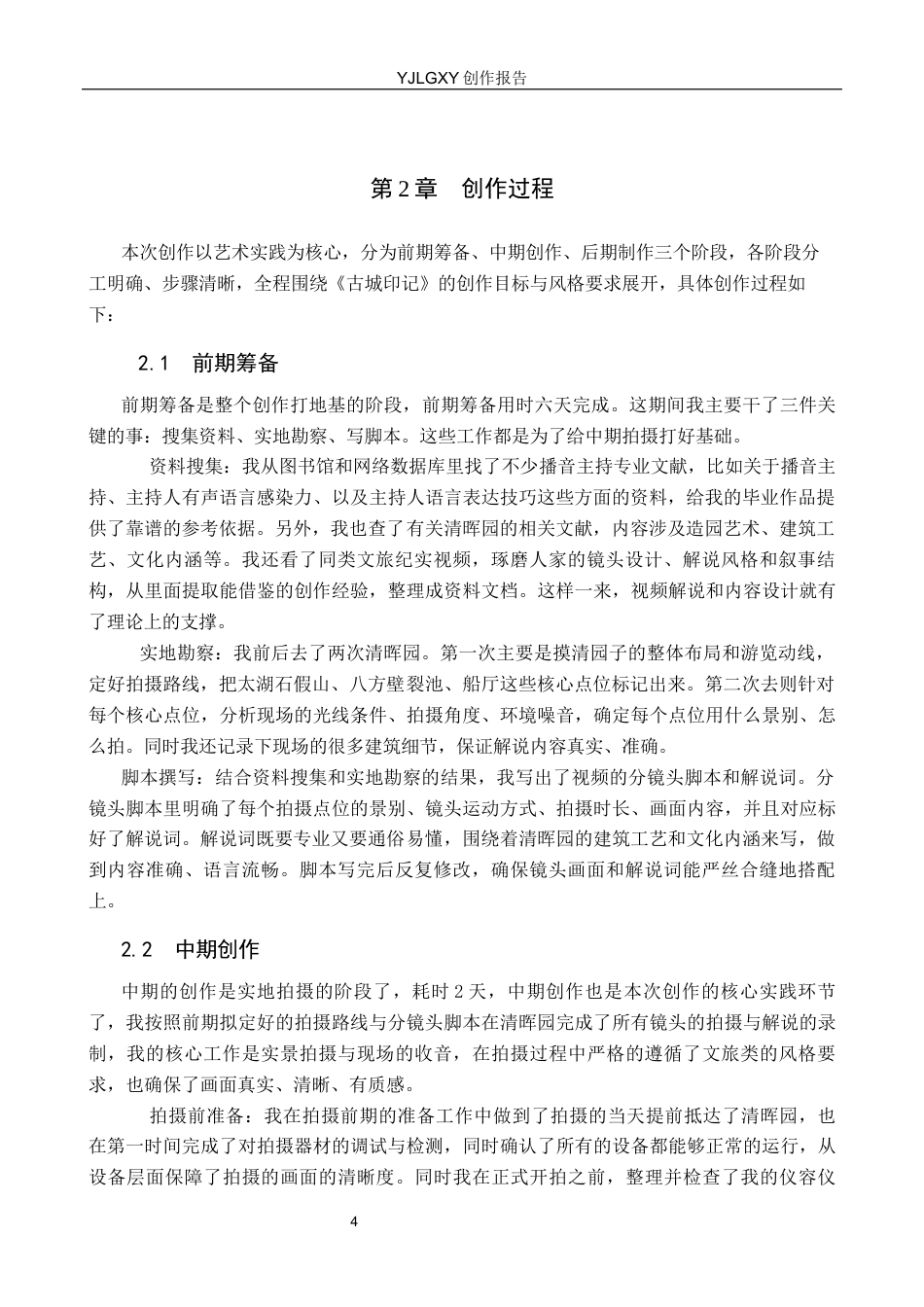 26年WP播音与主持艺术 毕业作品《古城印记》中主持人有声语言感染力的呈现9.88-AI7.01(15051字).docx_第7页