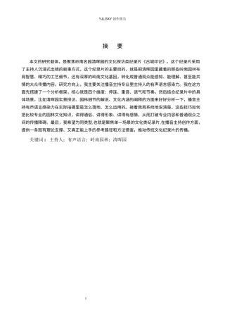 26年WP播音与主持艺术 毕业作品《古城印记》中主持人有声语言感染力的呈现9.88-AI7.01(15051字).docx