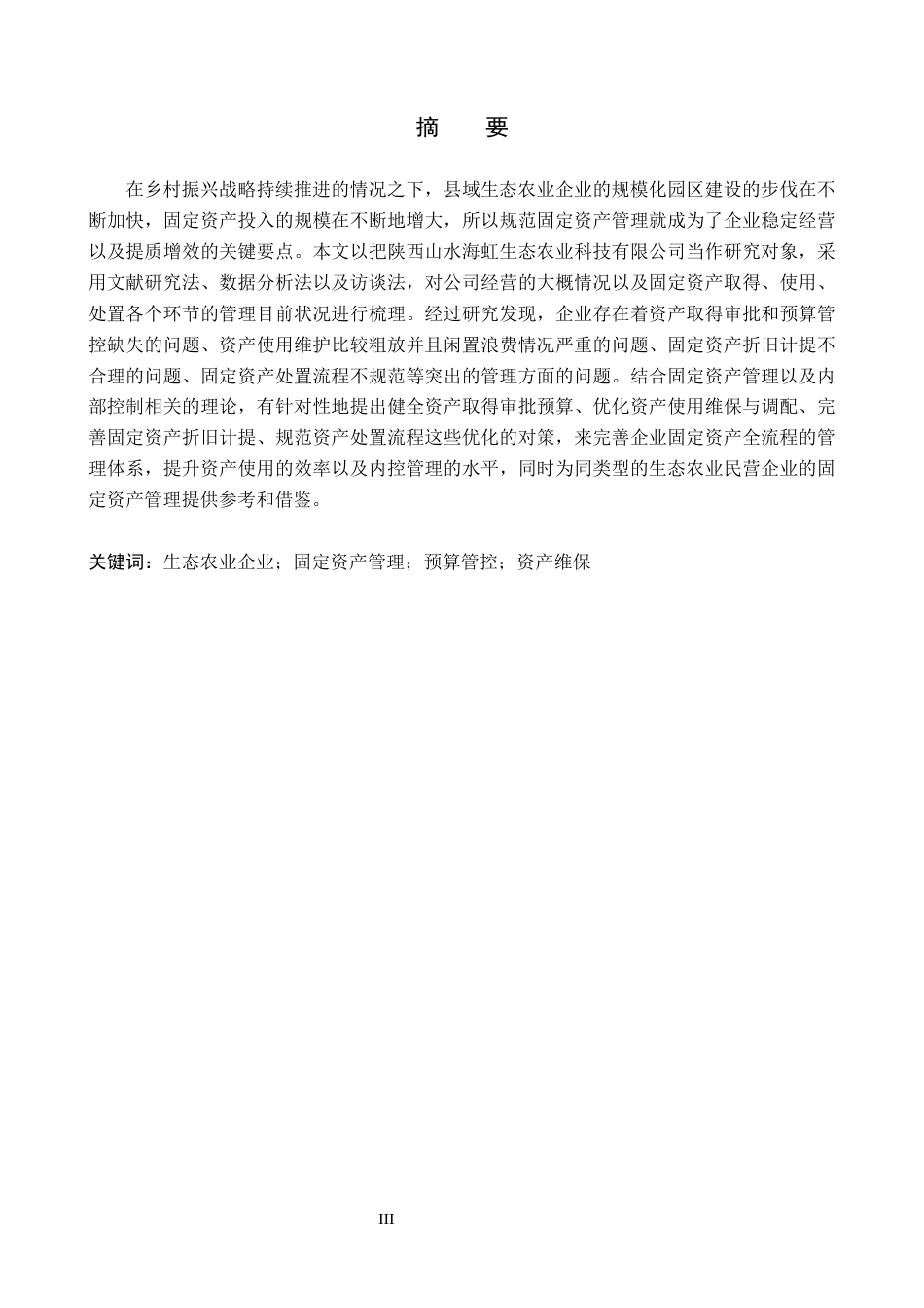 26年WP会计学 固定资产的管理问题分析--以陕西山水海虹生态农业科技有限公司为例7.82-AI13.78(16715字).docx_第1页