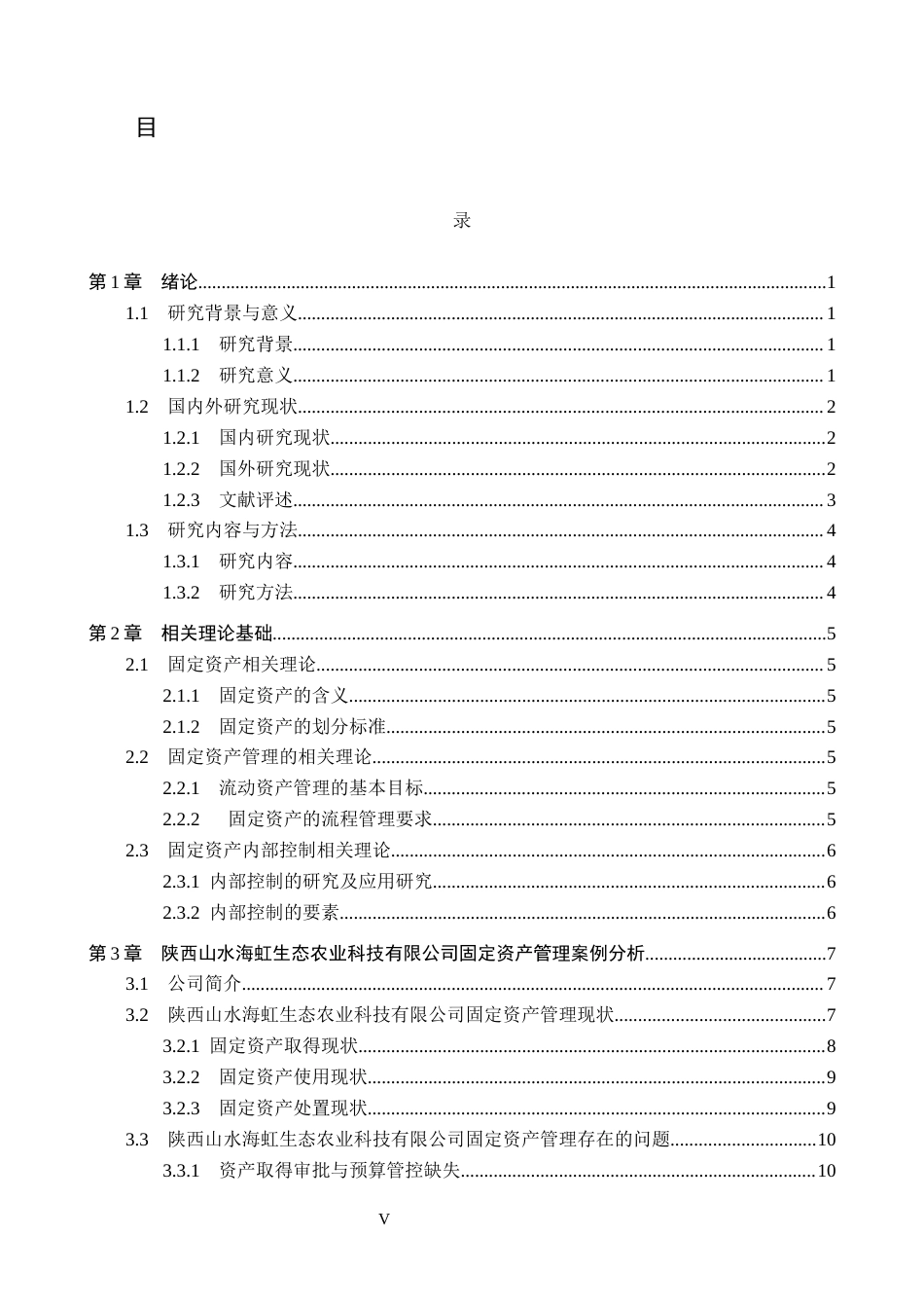 26年WP会计学 固定资产的管理问题分析--以陕西山水海虹生态农业科技有限公司为例7.82-AI13.78(16715字).docx_第3页