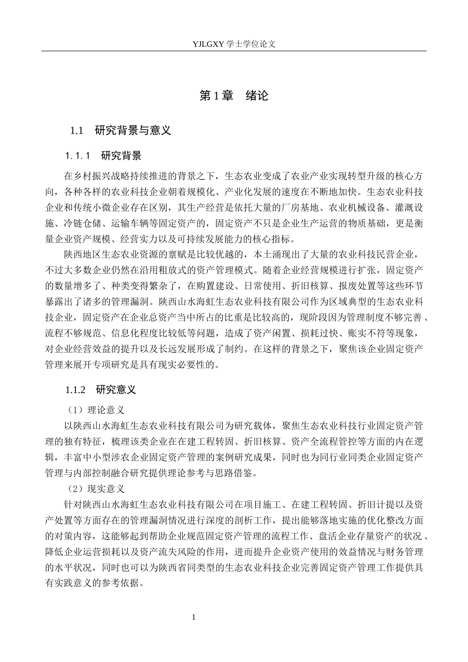 26年WP会计学 固定资产的管理问题分析--以陕西山水海虹生态农业科技有限公司为例7.82-AI13.78(16715字).docx_第5页