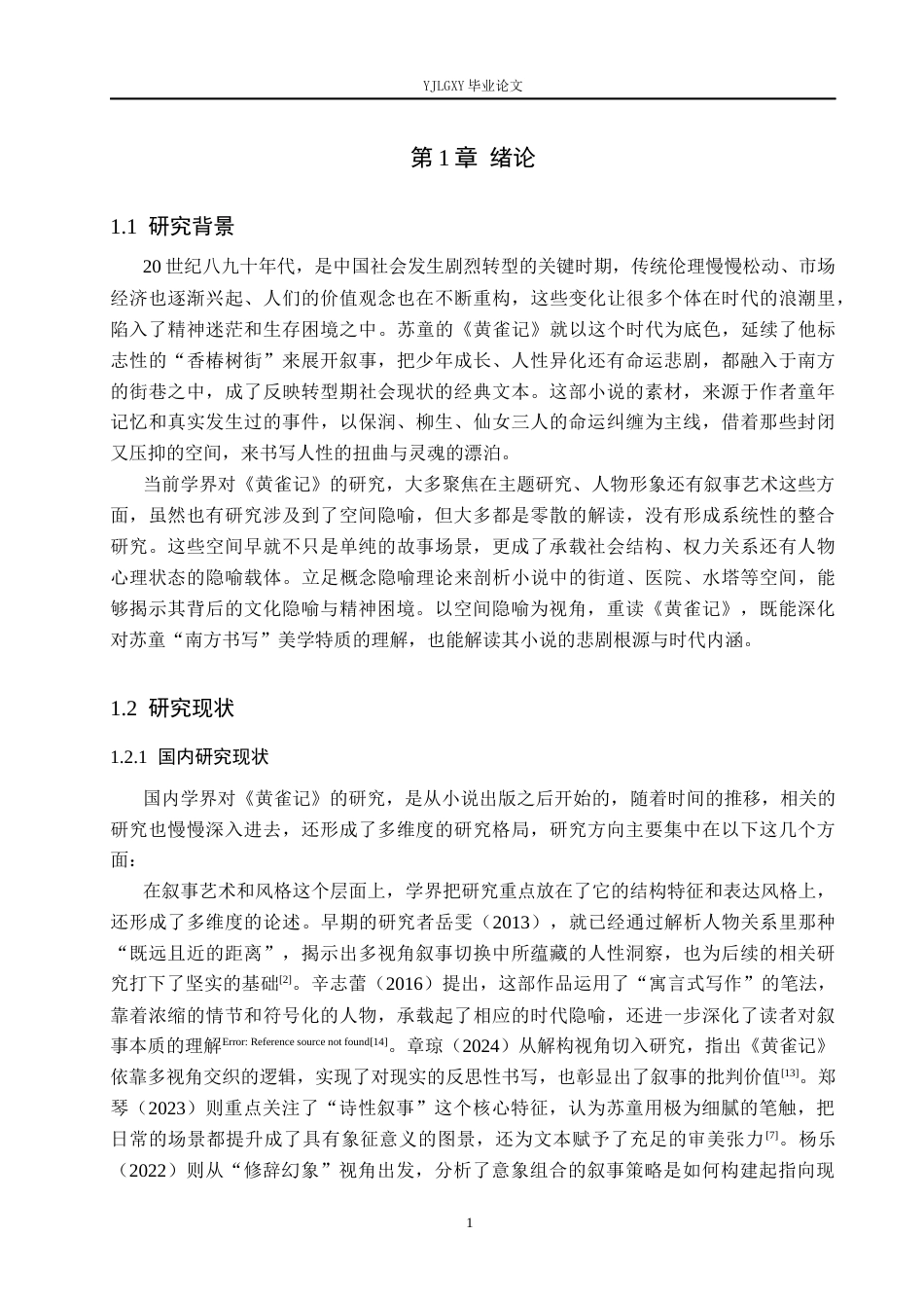 26年WP汉语言文学 苏童《黄雀记》中的空间隐喻研究9.46-AI26.93_1(20664字).docx_第5页
