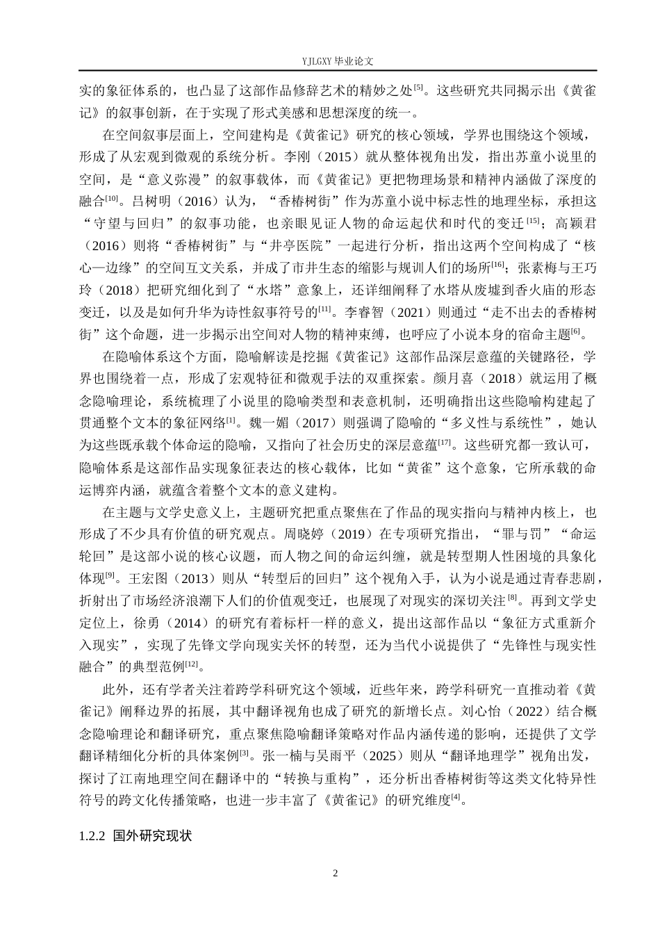 26年WP汉语言文学 苏童《黄雀记》中的空间隐喻研究9.46-AI26.93_1(20664字).docx_第6页
