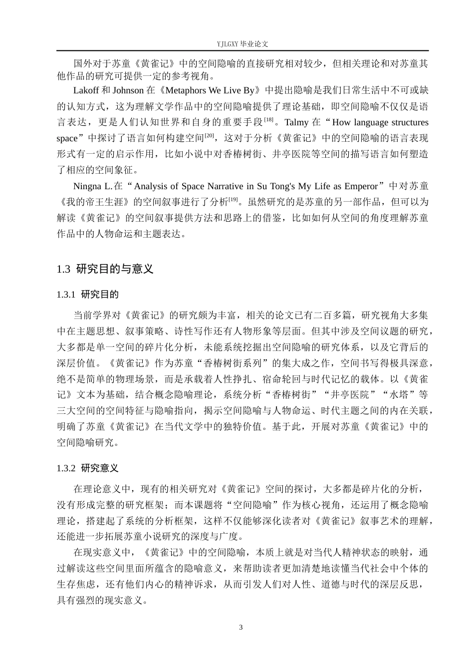 26年WP汉语言文学 苏童《黄雀记》中的空间隐喻研究9.46-AI26.93_1(20664字).docx_第7页