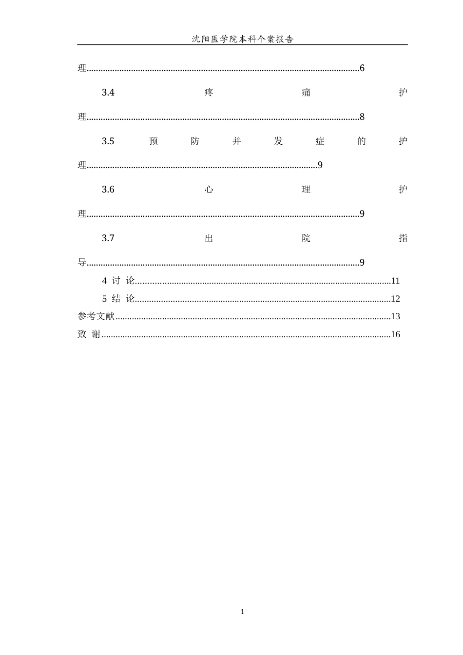 26年WP护理学 1例尿路结石引发梗阻合并感染患者的护理9.77-AI18.83(个案报告)(8978字).docx_第3页