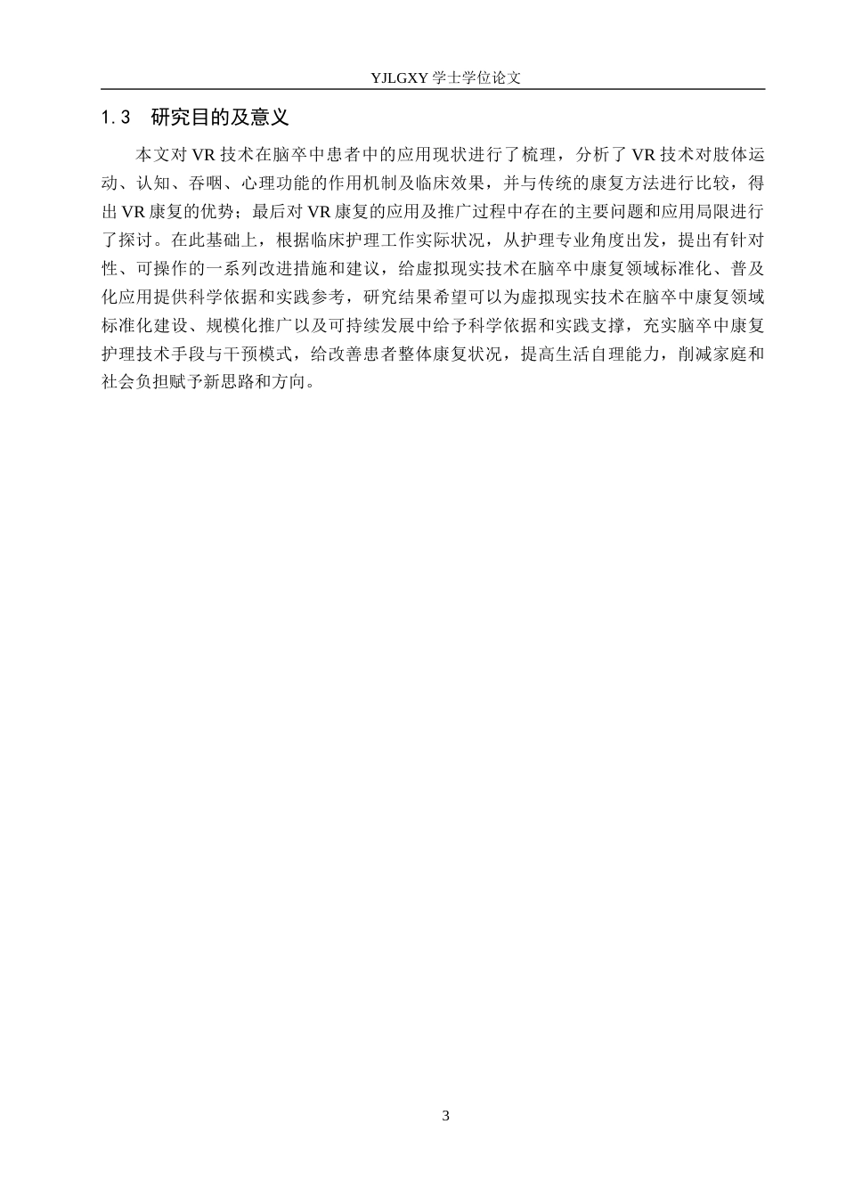 26年WP护理学 虚拟现实技术在脑卒中患者中的应用进展19.61-AI0.0_1(15352字).docx_第7页