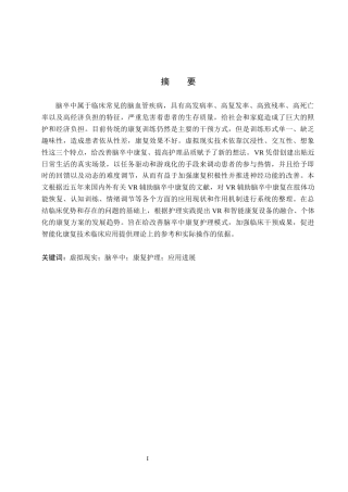 26年WP护理学 虚拟现实技术在脑卒中患者中的应用进展19.61-AI0.0_1(15352字).docx
