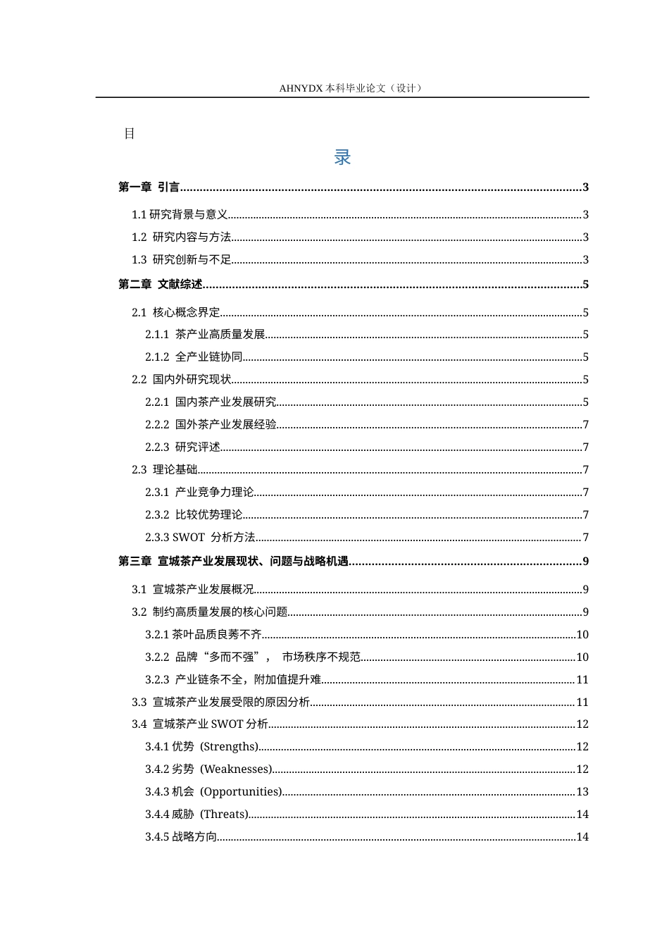 26年WP农林经济管理 宣城茶产业高质量发展策略研究14.99-AI通过(17691字).docx_第1页