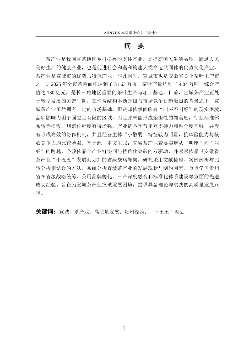 26年WP农林经济管理 宣城茶产业高质量发展策略研究14.99-AI通过(17691字).docx_第3页