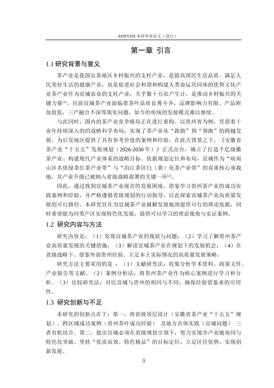 26年WP农林经济管理 宣城茶产业高质量发展策略研究14.99-AI通过(17691字).docx_第5页