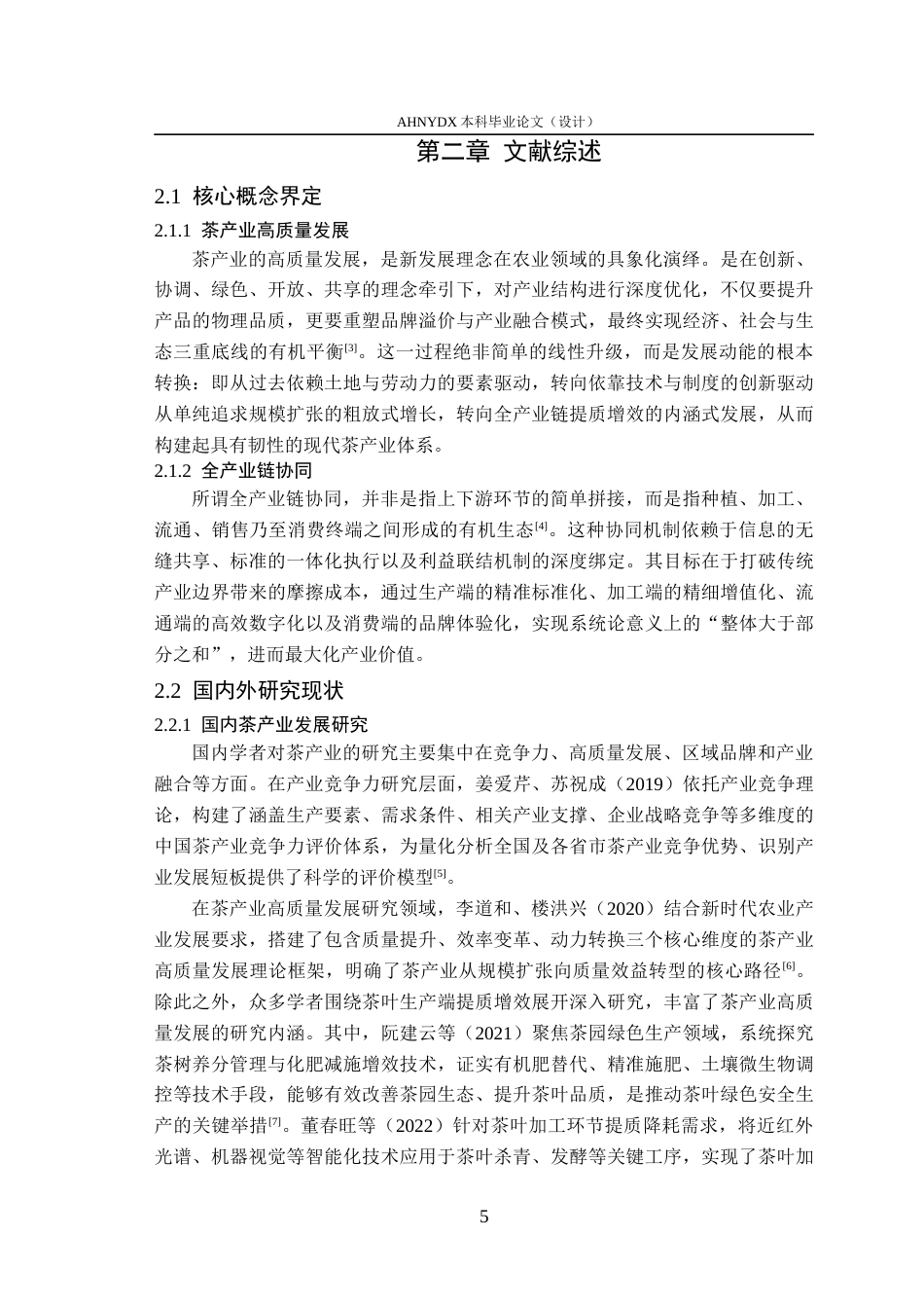 26年WP农林经济管理 宣城茶产业高质量发展策略研究14.99-AI通过(17691字).docx_第7页