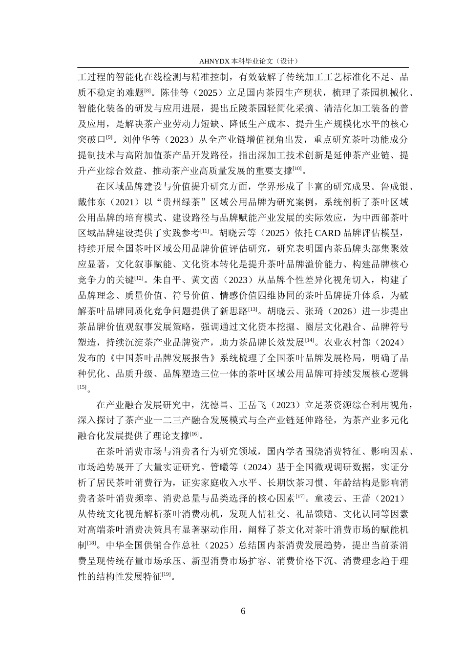 26年WP农林经济管理 宣城茶产业高质量发展策略研究14.99-AI通过(17691字).docx_第8页