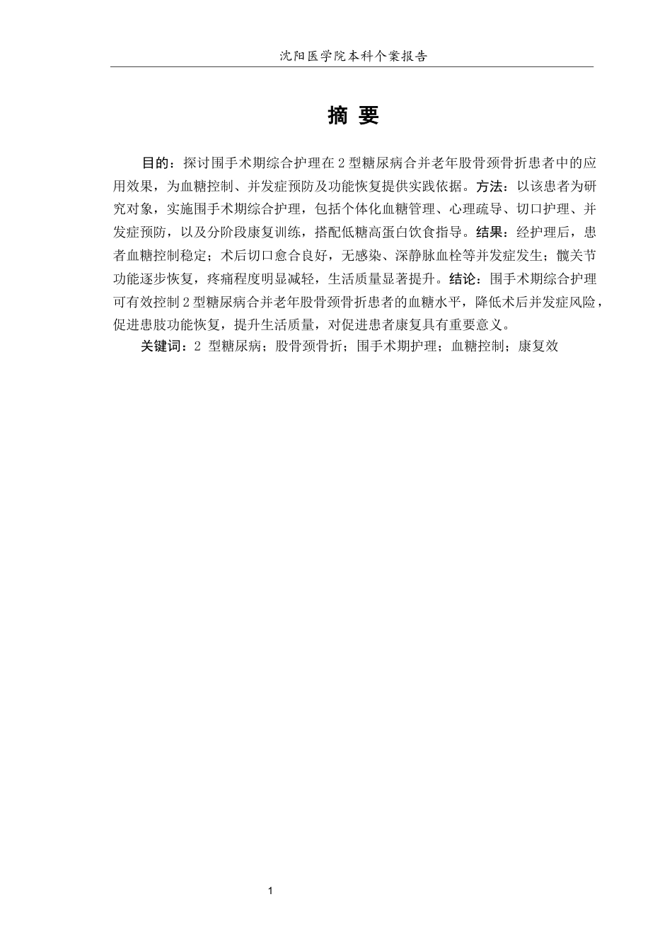 26年WP护理学 1例糖尿病合并股骨颈骨折术后患者的护理15.75-AI(个案报告)(12615字).docx_第2页