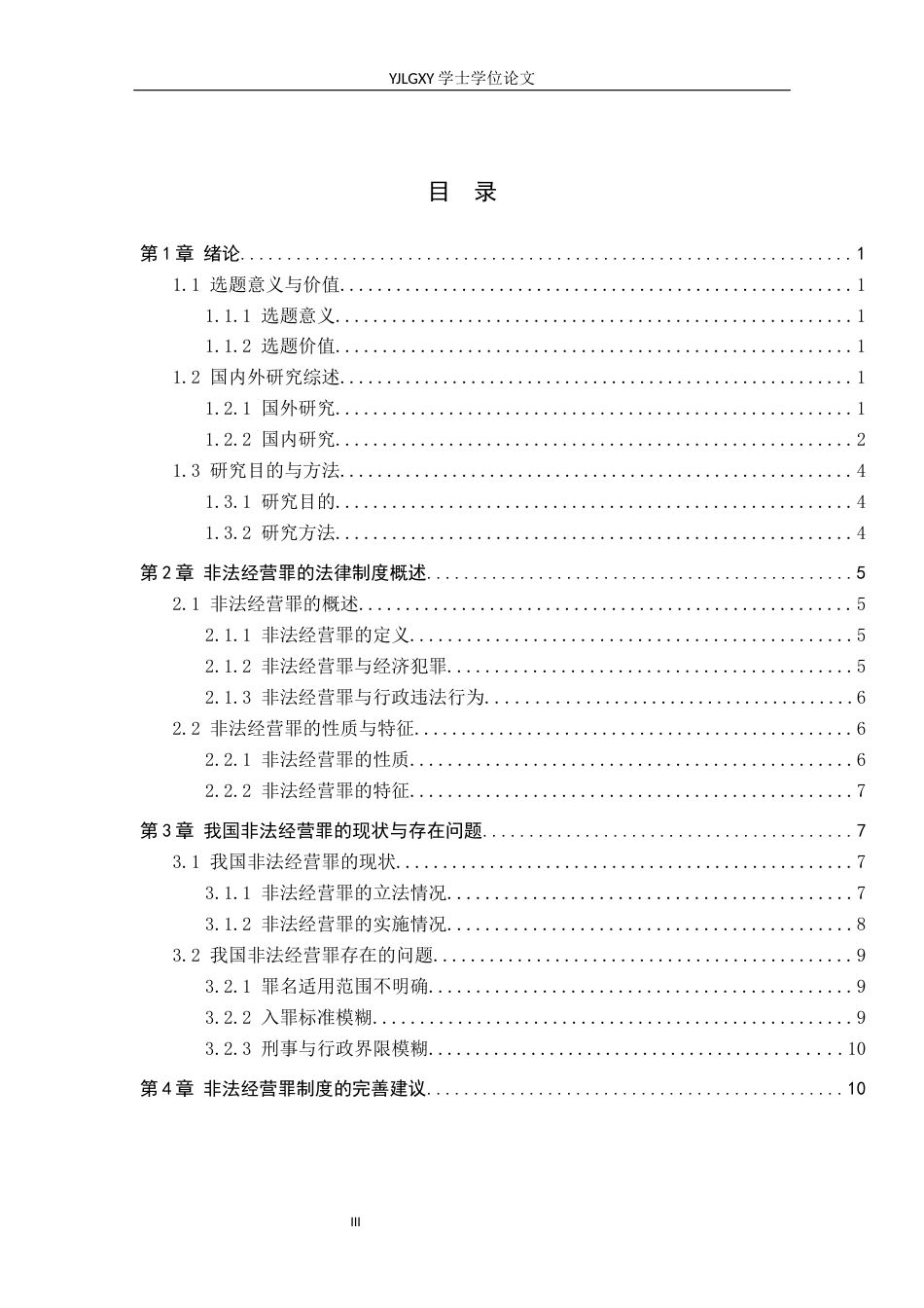 26年WP法学 非法经营罪的适用研究15.33-AI(14800字).docx_第3页