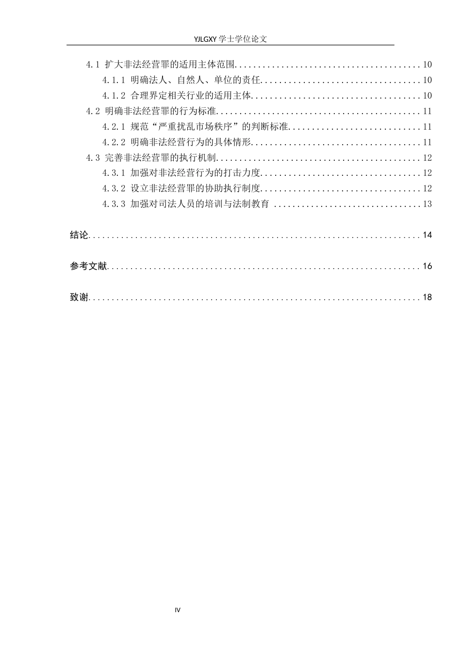 26年WP法学 非法经营罪的适用研究15.33-AI(14800字).docx_第4页
