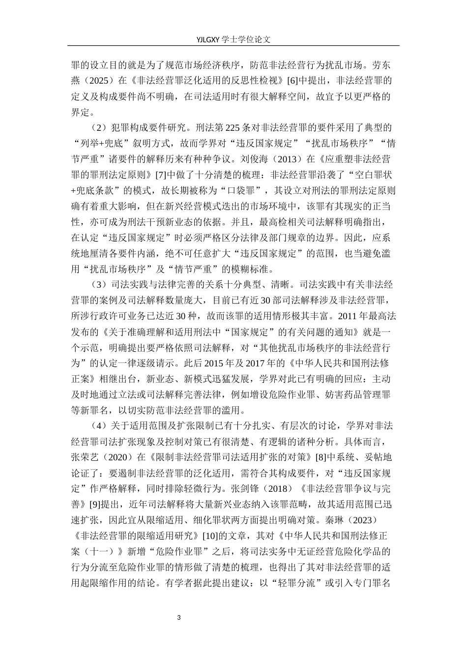 26年WP法学 非法经营罪的适用研究15.33-AI(14800字).docx_第7页