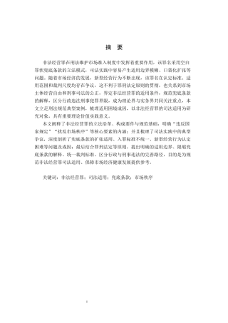 26年WP法学 非法经营罪的适用研究15.33-AI(14800字).docx