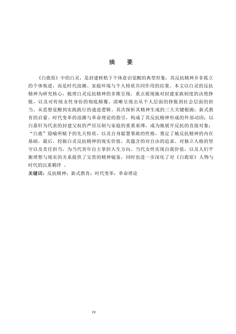 26年WP汉语言文学 《白鹿原》中白灵的反抗精神及现实意义2.6-AI_1(17659字).docx_第3页