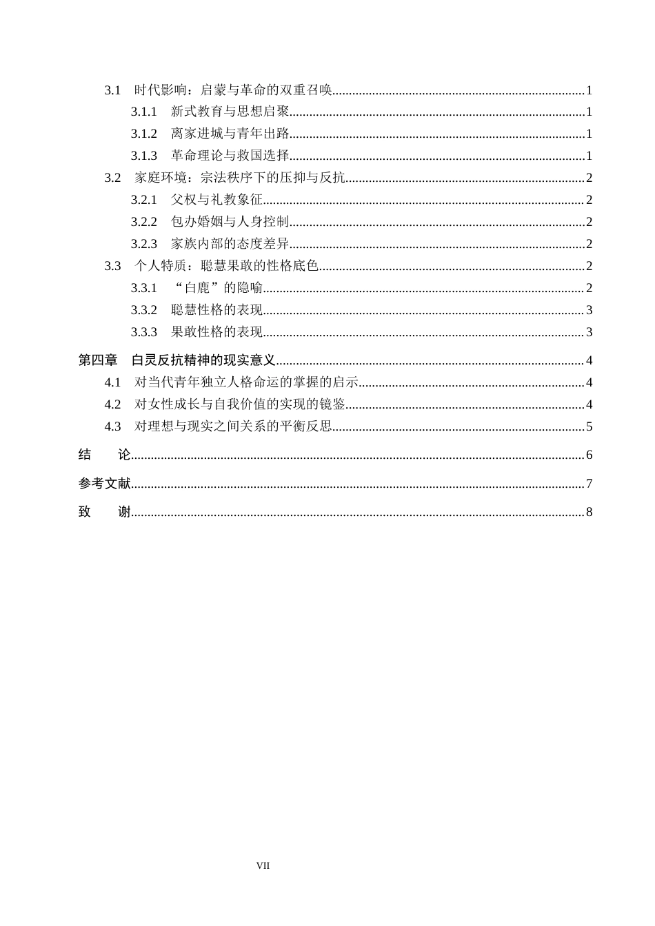 26年WP汉语言文学 《白鹿原》中白灵的反抗精神及现实意义2.6-AI_1(17659字).docx_第6页