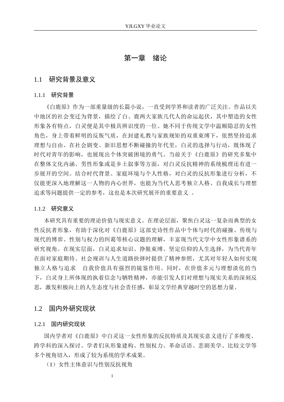 26年WP汉语言文学 《白鹿原》中白灵的反抗精神及现实意义2.6-AI_1(17659字).docx_第7页