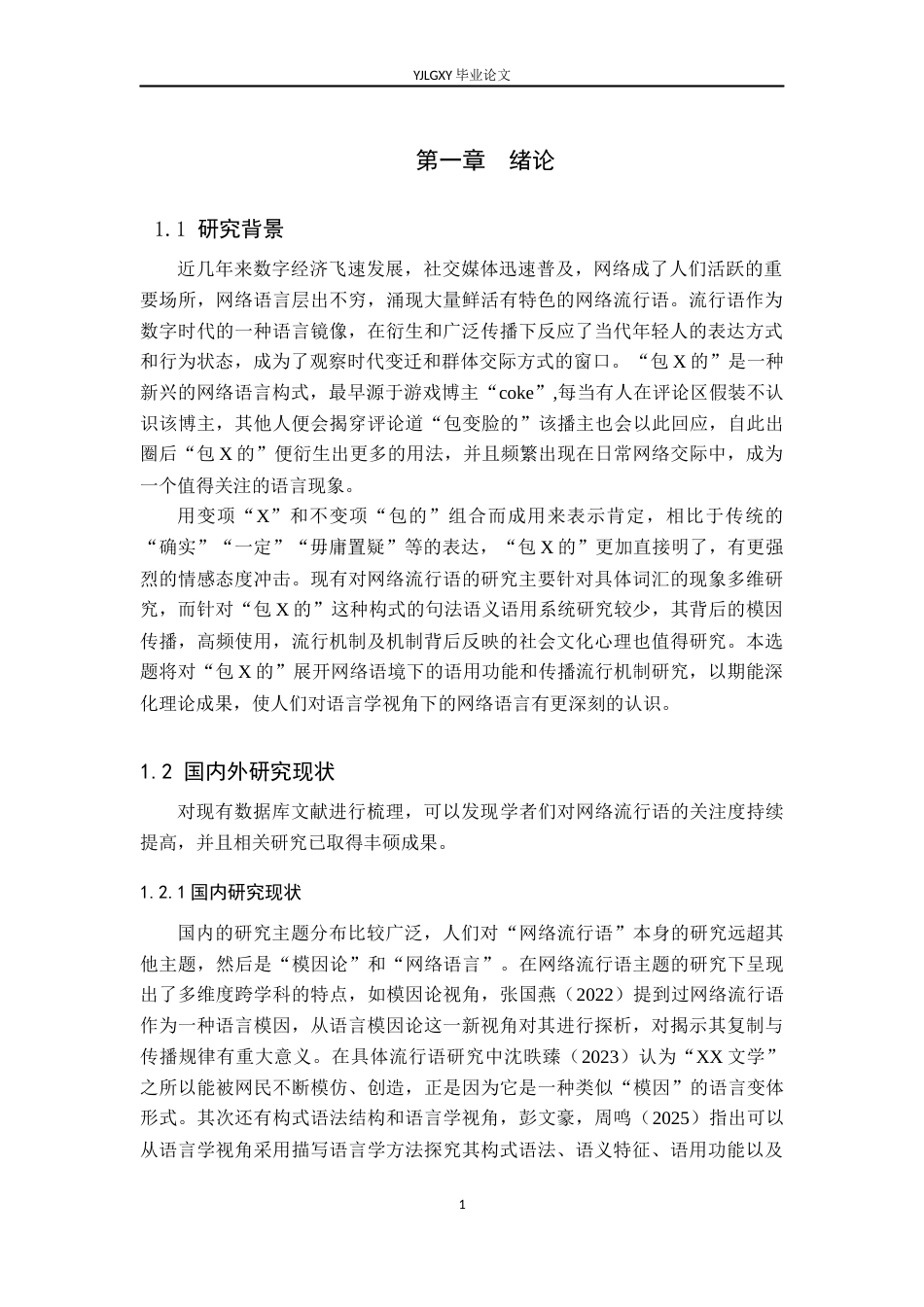 26年WP汉语言文学 网络流行构式“包X的”研究9.33-AI_1(20868字).docx_第5页