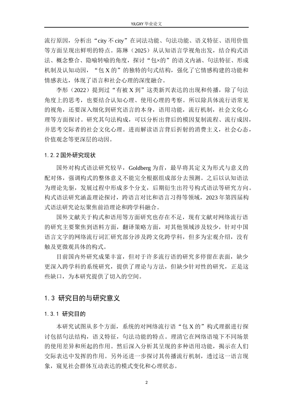 26年WP汉语言文学 网络流行构式“包X的”研究9.33-AI_1(20868字).docx_第6页