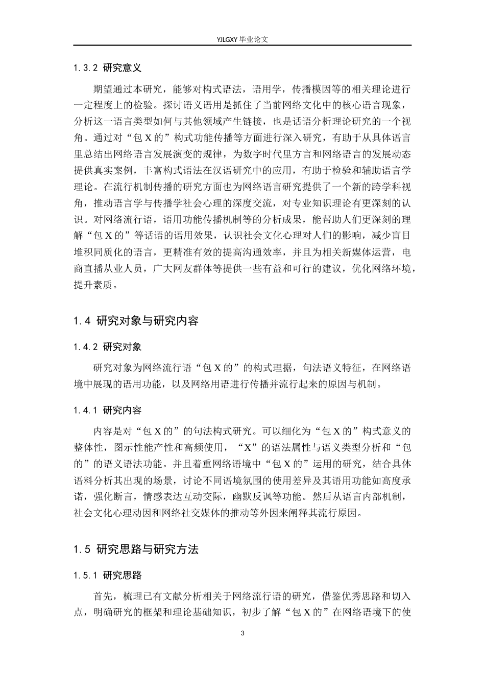 26年WP汉语言文学 网络流行构式“包X的”研究9.33-AI_1(20868字).docx_第7页