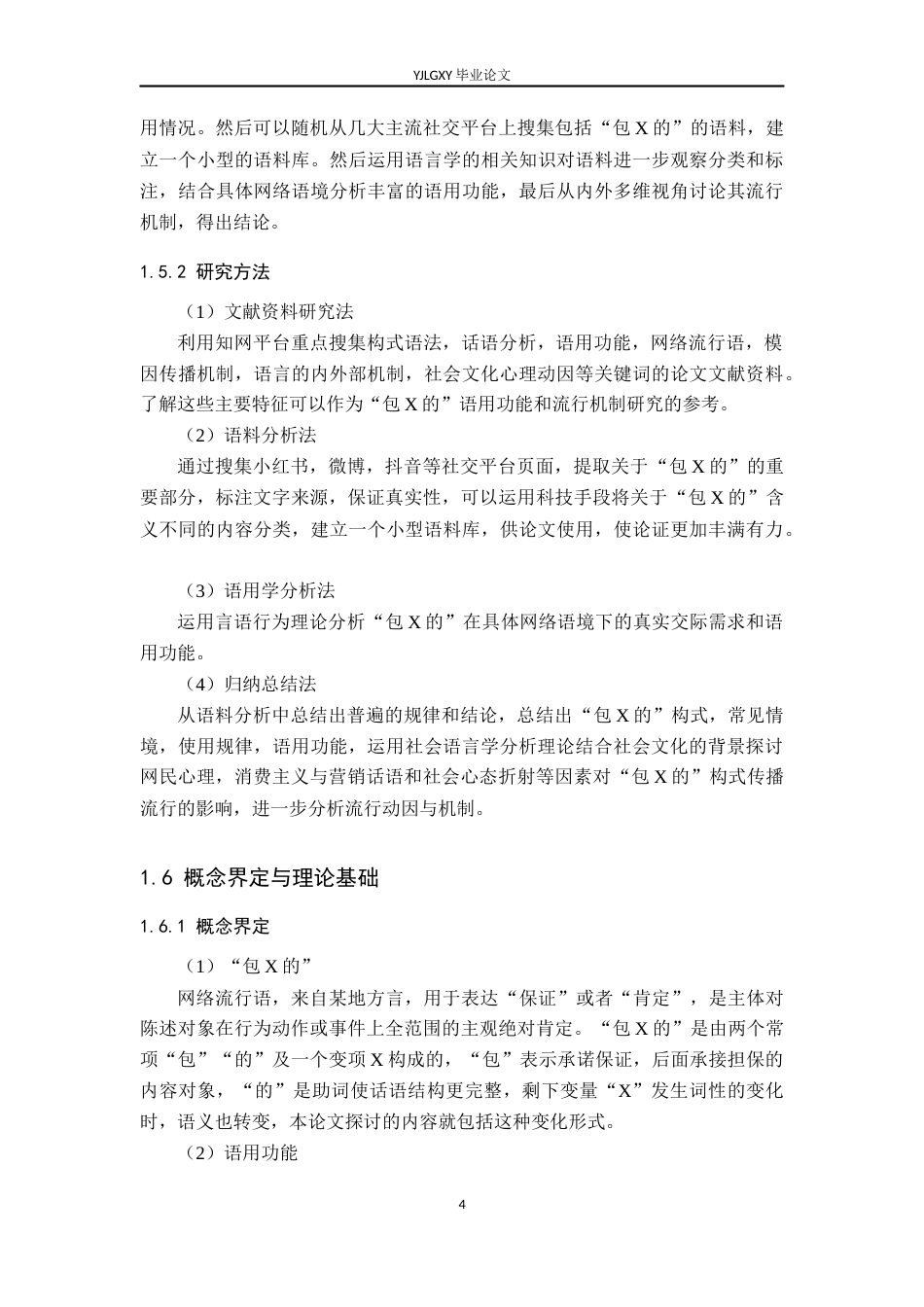 26年WP汉语言文学 网络流行构式“包X的”研究9.33-AI_1(20868字).docx_第8页