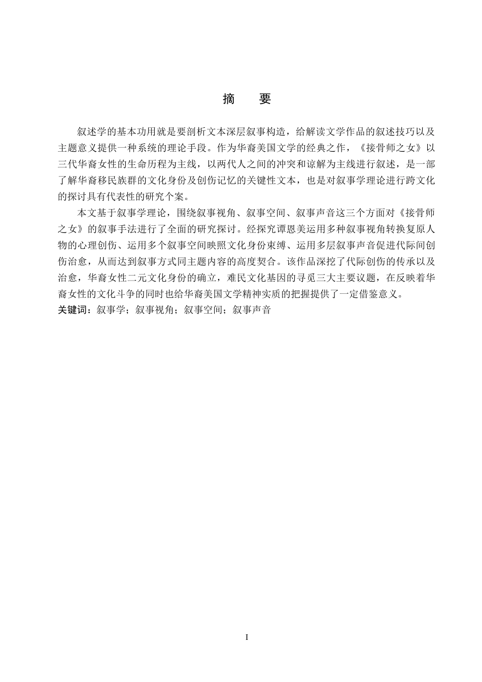 26年WP英语 从叙事学视角分析《接骨师之女》1.43-AI18.93(11801字).docx_第2页