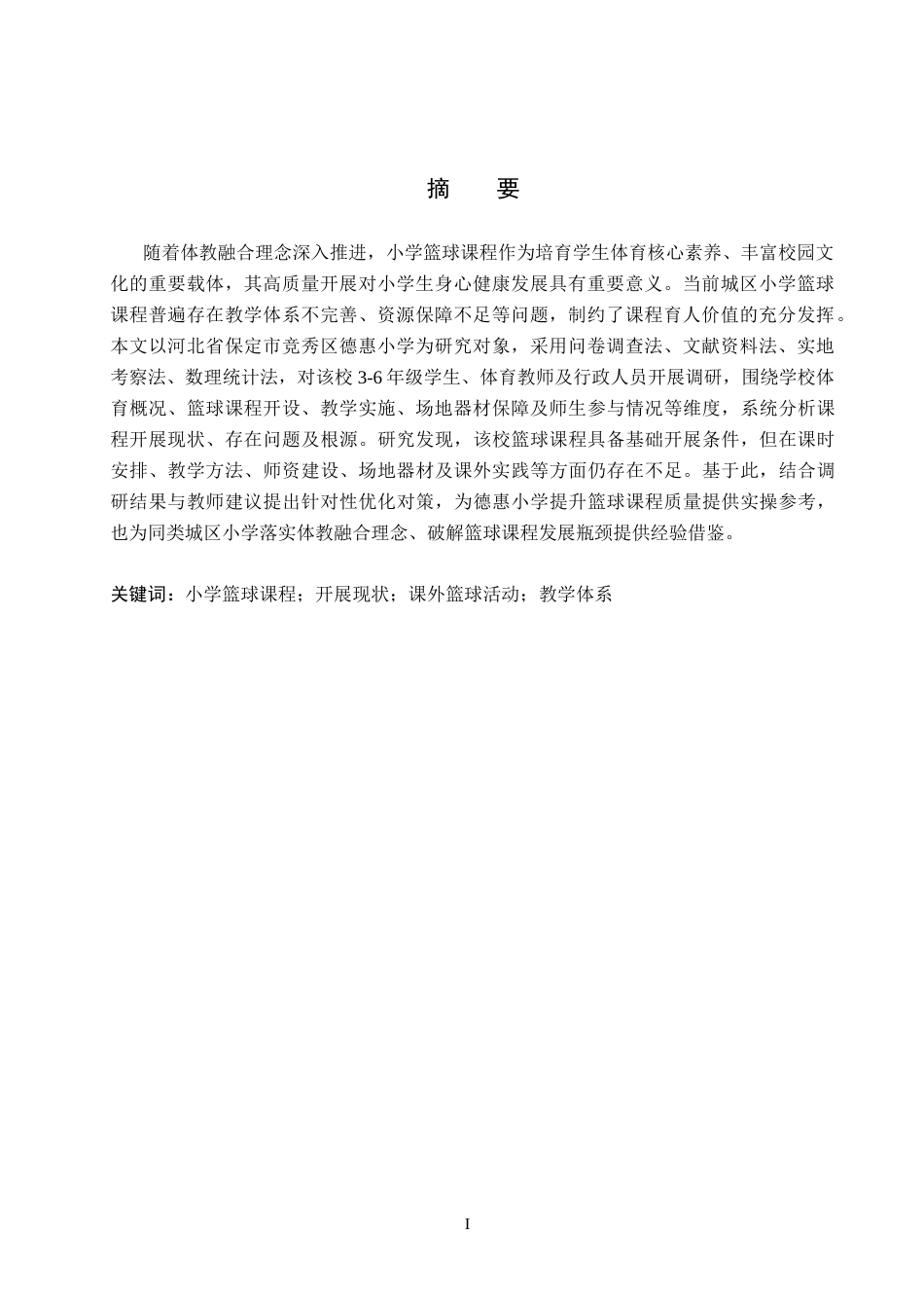 26年WP社会体育指导与管理 保定市竞秀区德惠小学篮球课程开展现状的调查研究9.27-AI(16620字).docx_第2页